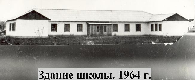 Здание школы в 1964 году